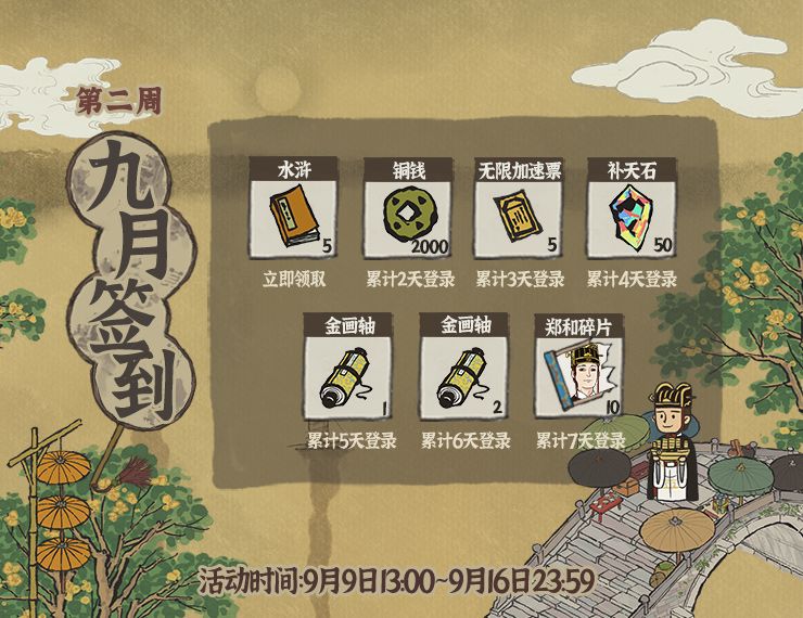 江南百景9月第二周签到福利介绍