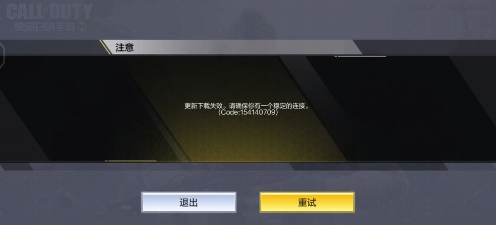 使命召唤手游更新下载失败解决方法