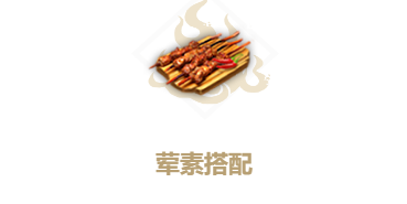 妄想山海荤素搭配食谱介绍