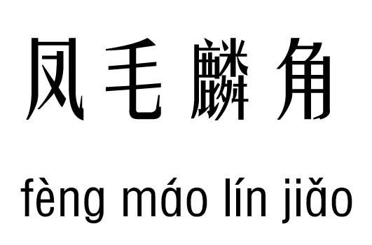 成语“凤毛麟角”是比喻