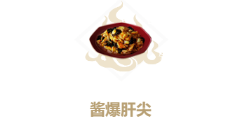 妄想山海酱爆肝尖食谱介绍