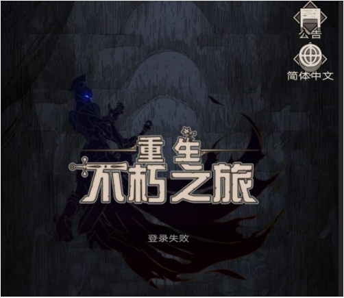 不朽之旅和不朽之旅重生区别介绍