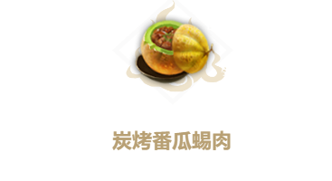 妄想山海炭烤番瓜蜴肉食谱介绍
