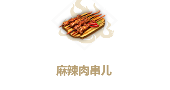 妄想山海麻辣肉串儿食谱介绍
