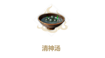 妄想山海清神汤食谱介绍