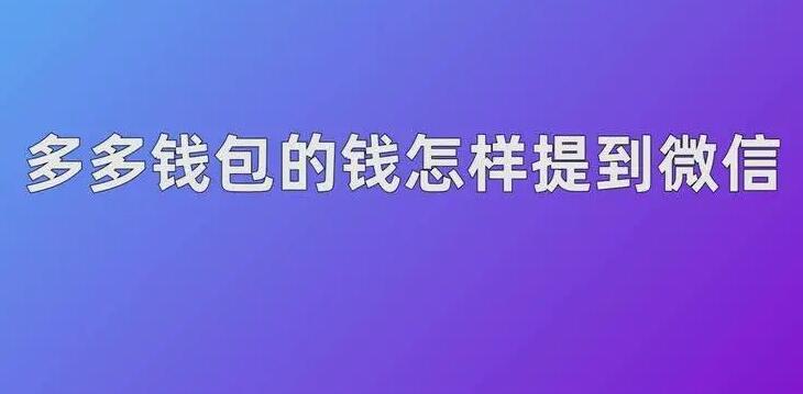 拼多多钱包的钱怎样提到微信