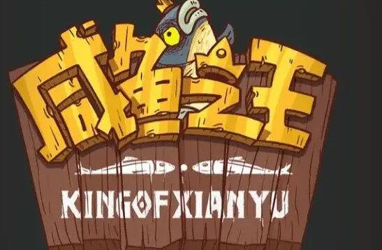 咸鱼之王兑换码