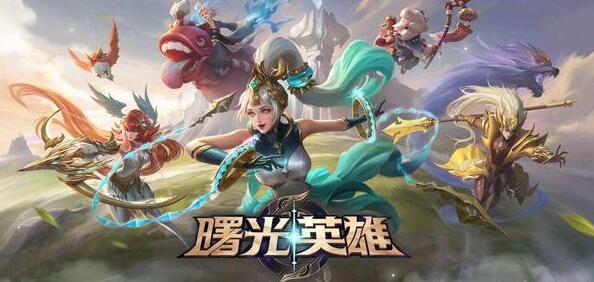 曙光英雄有多少个英雄