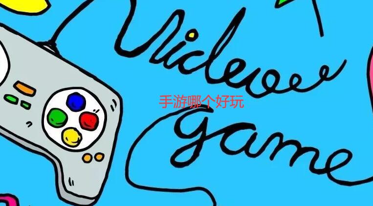 手游哪个好玩