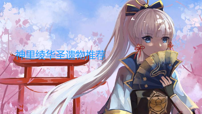 神里绫华圣遗物推荐