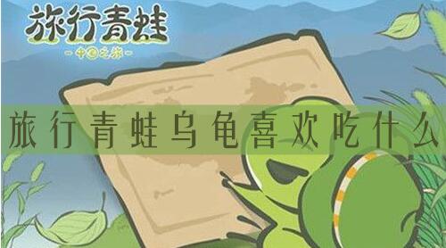 旅行青蛙乌龟爱吃什么