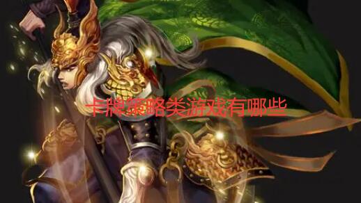 卡牌策略类游戏有哪些