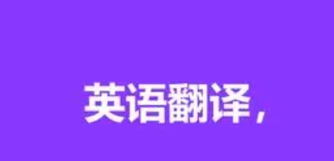 英汉互译翻译软件哪个好