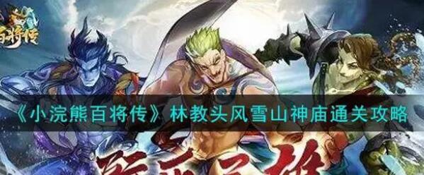 小浣熊百将传林教头风雪山神庙通关图文攻略