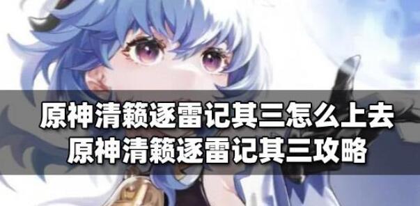 原神清籁逐雷记其三怎么上去