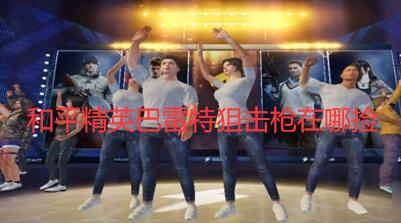 和平精英巴雷特狙击枪在哪捡