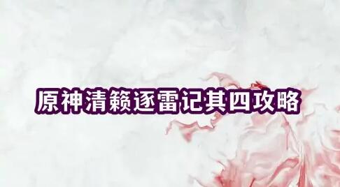清籁逐雷记其四
