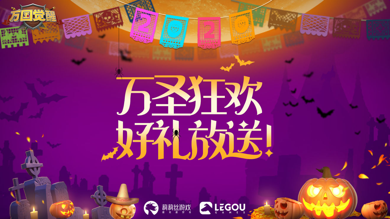 万国觉醒万圣节礼包兑换码
