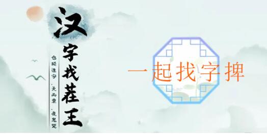 捭字找出19个常见字