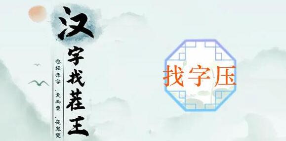 压找出十六个字