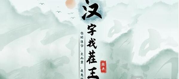 汉字找茬王王字找出18个字怎么过