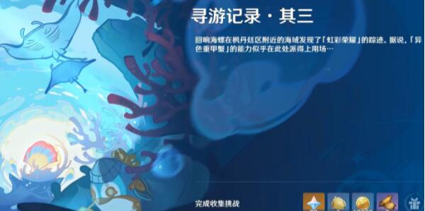原神寻游记录其三怎么做