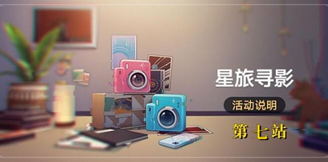 崩坏星穹铁道星旅寻影活动第七站