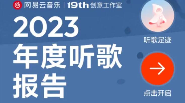 网易云音乐年度报告2023怎么看