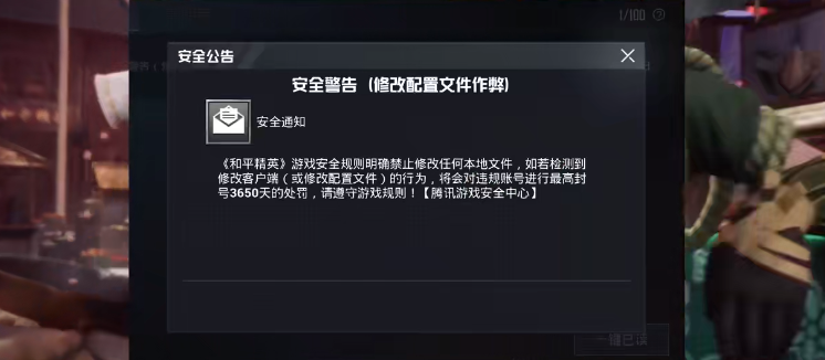 和平精英收到安全警告含义介绍