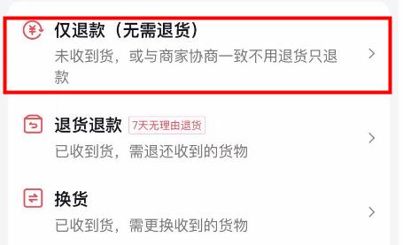 抖音商店仅退款教程