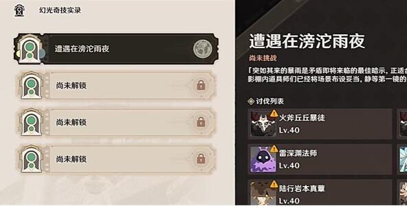 原神遭遇在滂沱雨夜攻略