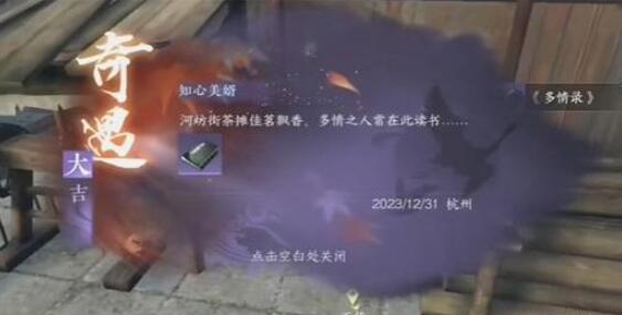 逆水寒手游知心美婿奇遇攻略