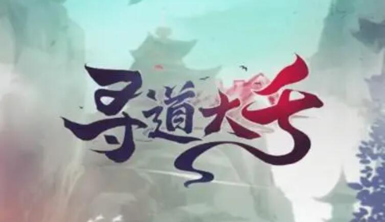 寻道大千兑换码怎么用