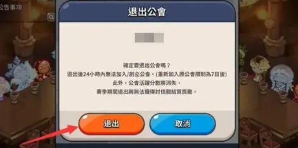冲呀饼干人王国怎么退公会