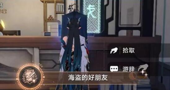 崩坏星穹铁道海盗的好朋友成就攻略