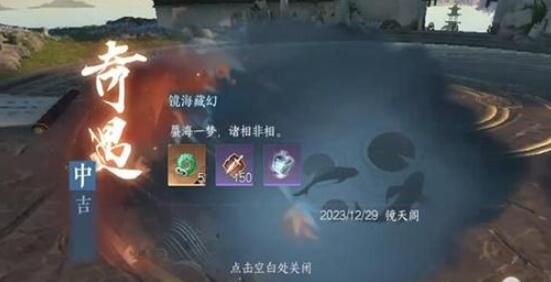 逆水寒手游镜海藏幻奇遇攻略