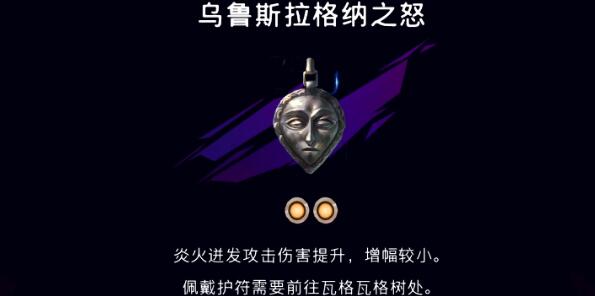 波斯王子失落的王冠乌鲁斯拉格纳之怒护符在哪