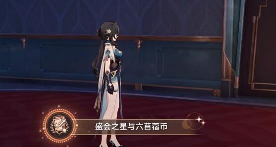 崩坏星穹铁道盛会之心与六苜蓿币成就攻略