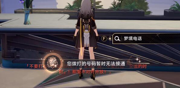 崩坏星穹铁道您拨打的号码暂时无法接通成就