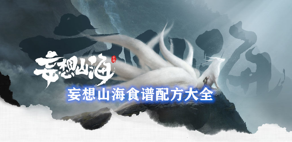 妄想山海食谱配方大全2021