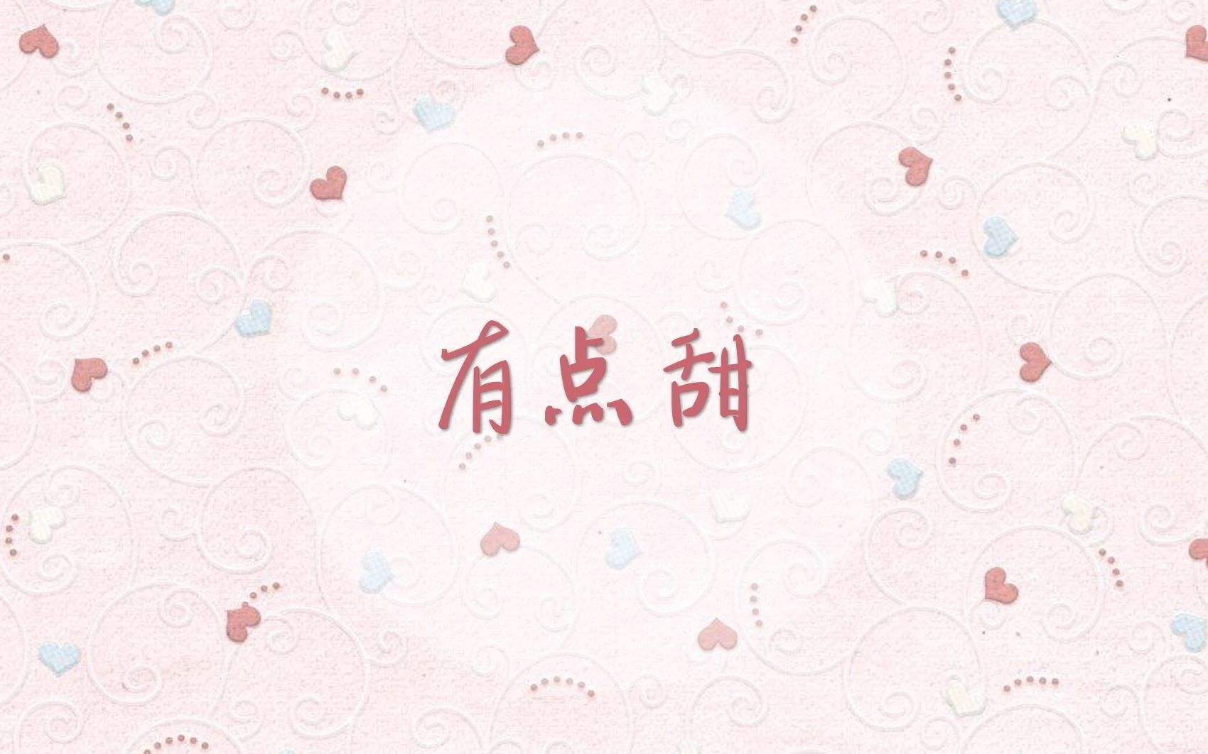 光遇有点甜乐谱分享