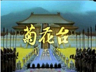 光遇菊花台乐谱分享