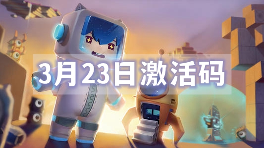 迷你世界3月23日激活码