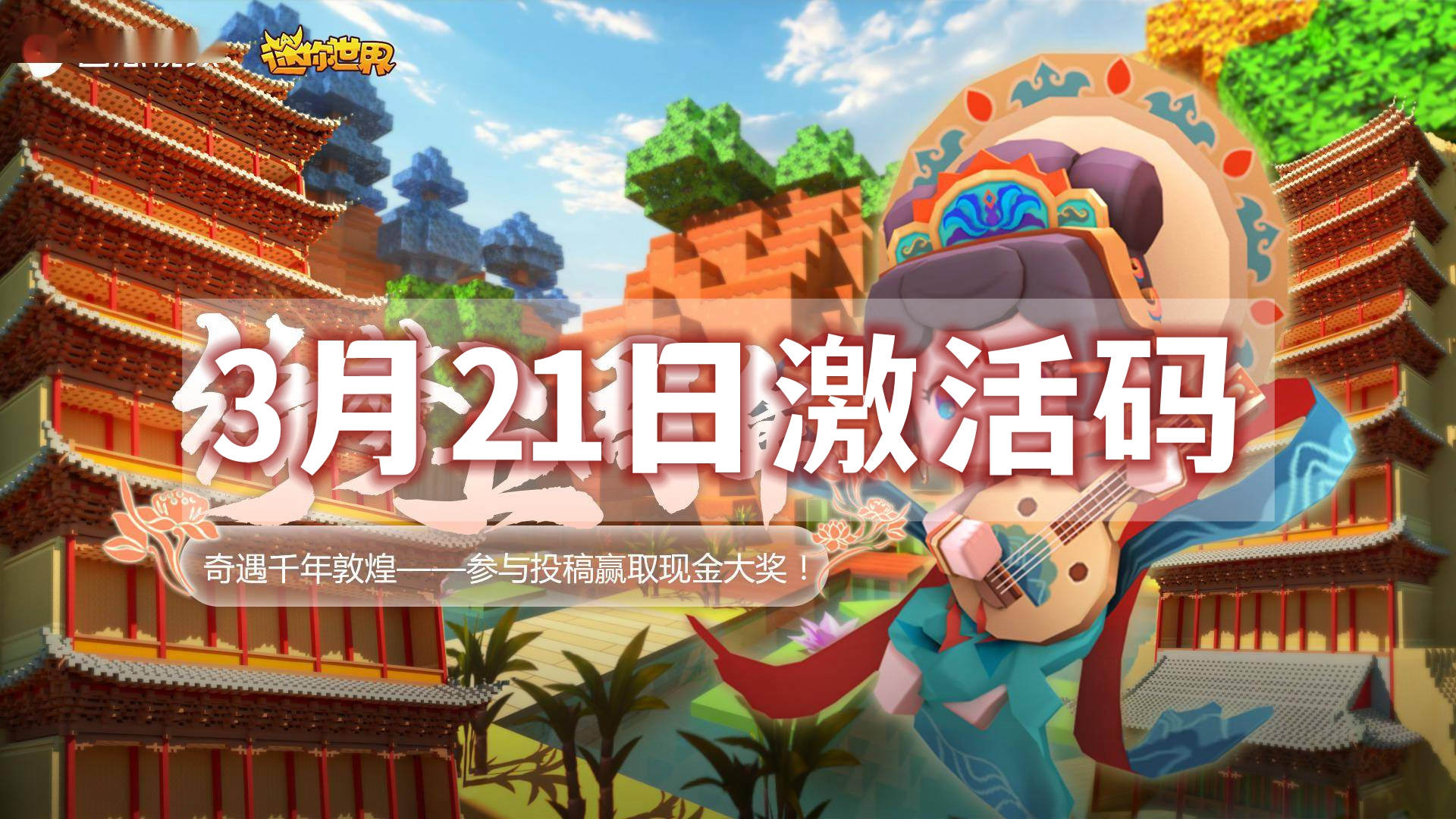 迷你世界3月21日激活码