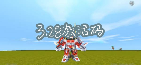 迷你世界3月28日激活码