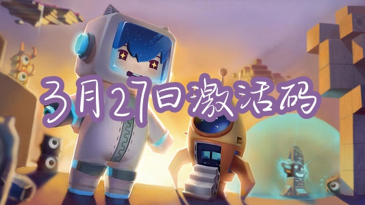 迷你世界3月27日激活码