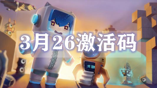 迷你世界3月26日激活码