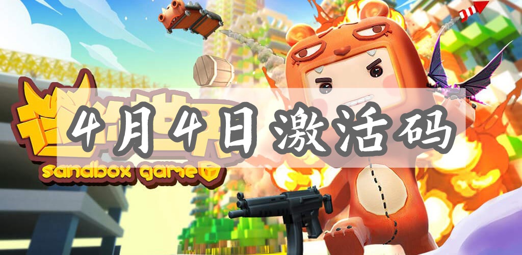 迷你世界4月4日激活码