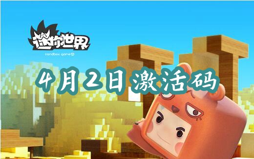 迷你世界4月2日激活码