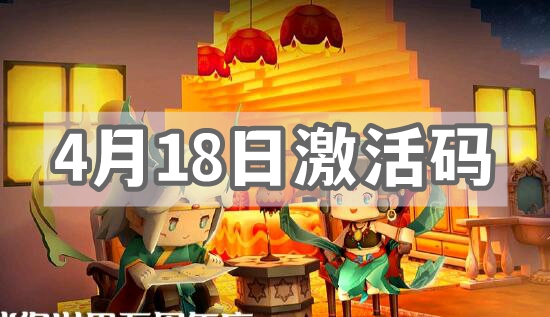 迷你世界4月18日激活码